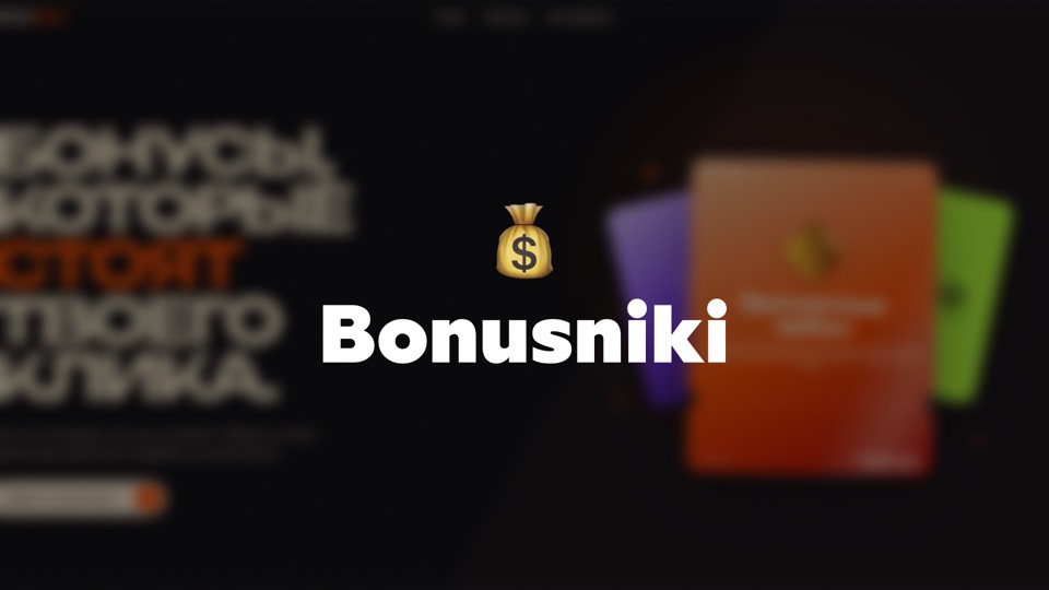 Бонусники