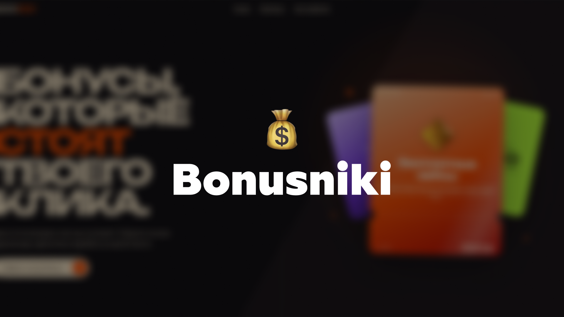 Бонусники